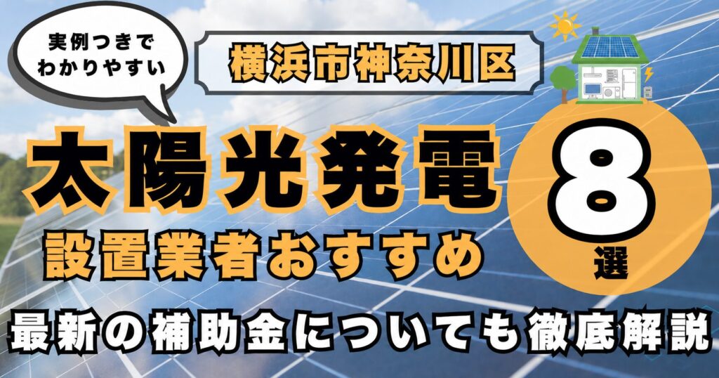 solar-kanagawa-ku 太陽光発電 設置業者おすすめ8選