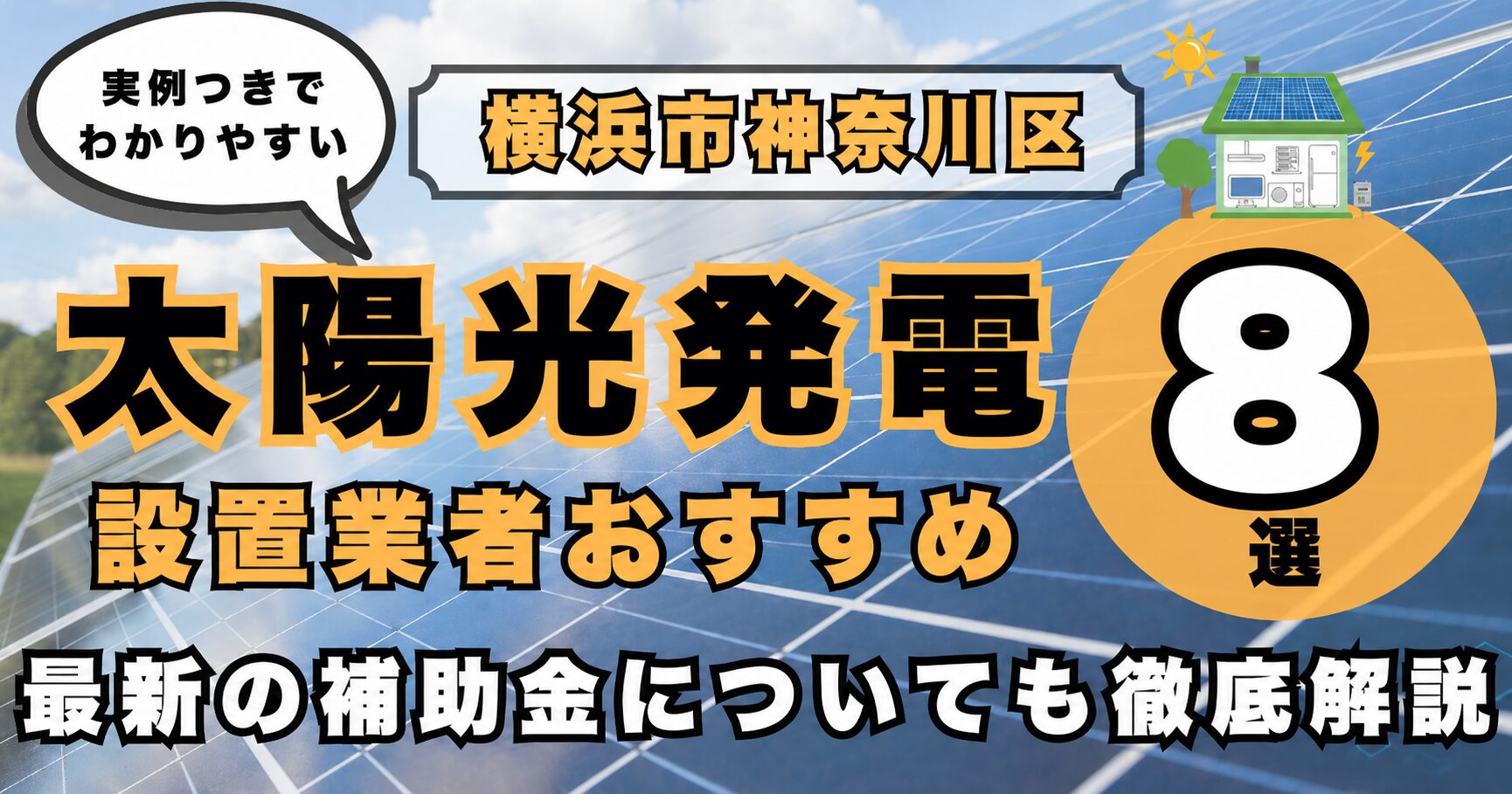 solar-kanagawa-ku 太陽光発電 設置業者おすすめ8選