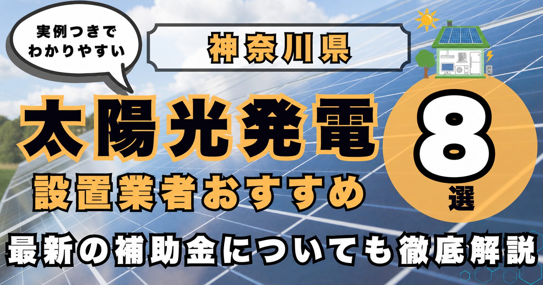solar-kanagawa 太陽光発電 設置業者おすすめ8選