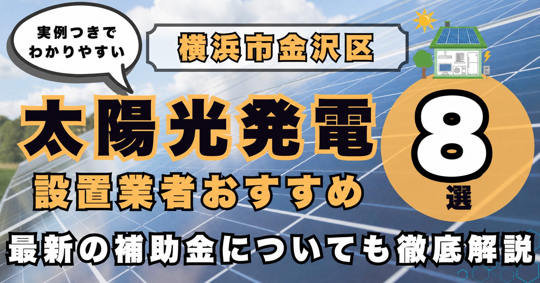 solar-kanazawa 太陽光発電 設置業者おすすめ8選