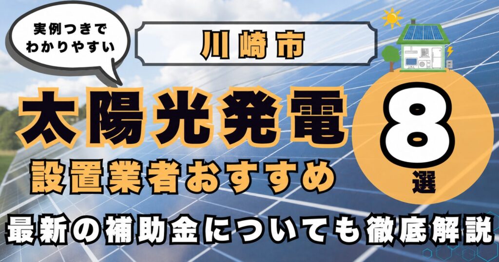 solar-kawasaki 太陽光発電 設置業者おすすめ8選
