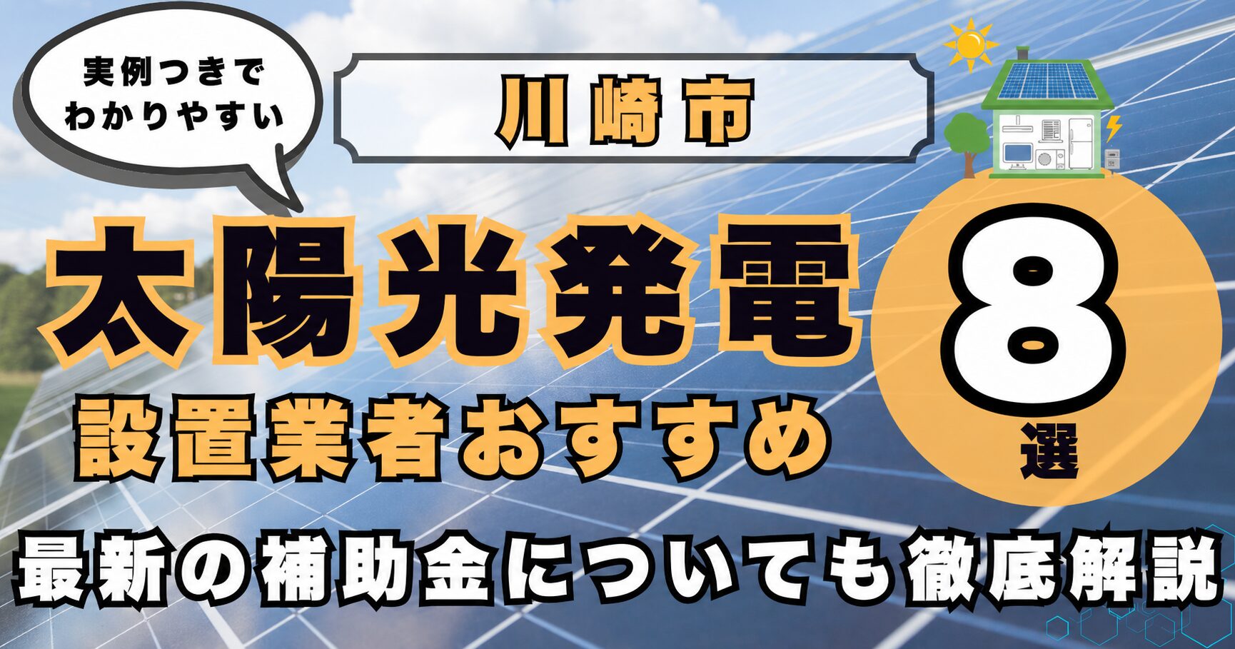 solar-kawasaki 太陽光発電 設置業者おすすめ8選