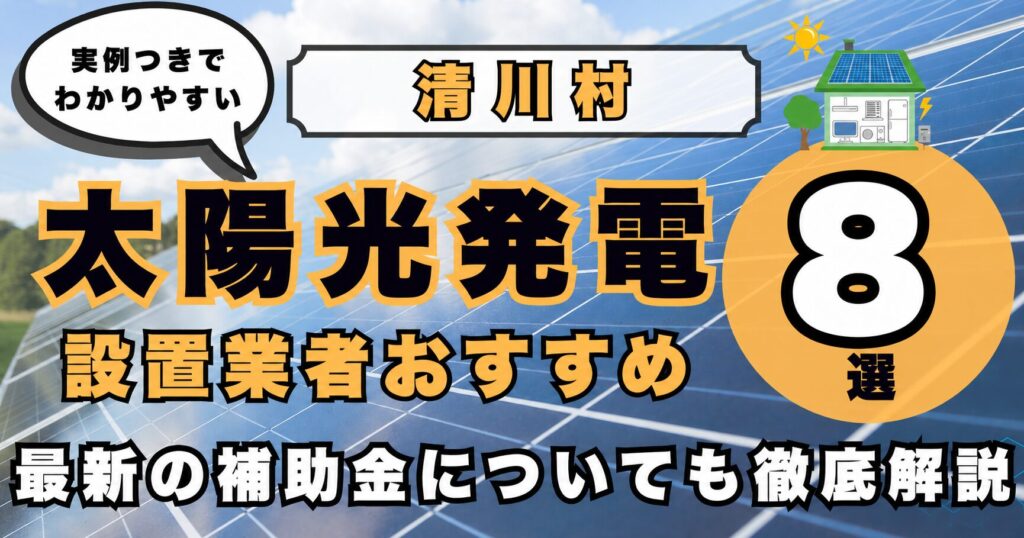 solar-kiyokawa 太陽光発電 設置業者おすすめ8選