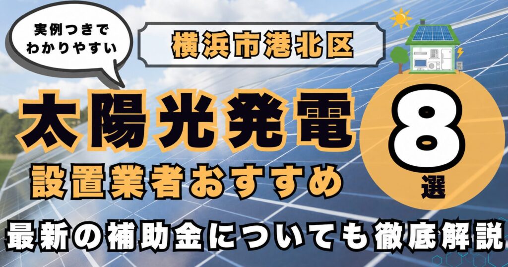 solar-kohoku 太陽光発電 設置業者おすすめ8選
