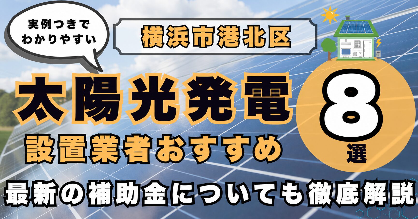 solar-kohoku 太陽光発電 設置業者おすすめ8選