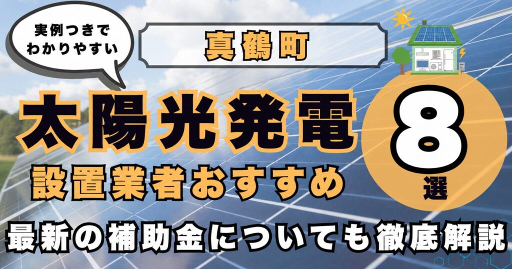 solar-manazuru 太陽光発電 設置業者おすすめ8選