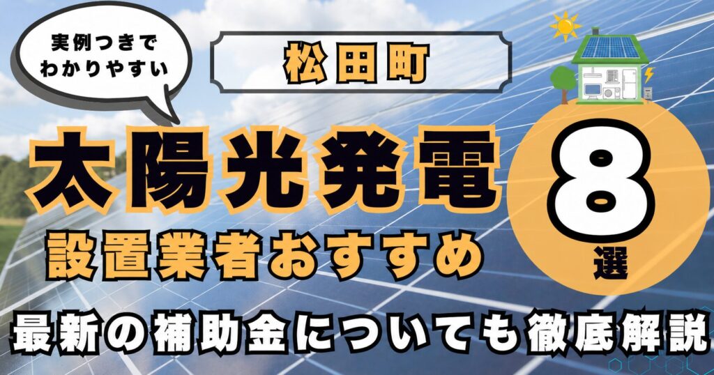 solar-matsuda 太陽光発電 設置業者おすすめ8選