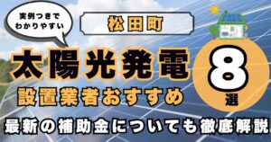 solar-matsuda 太陽光発電 設置業者おすすめ8選