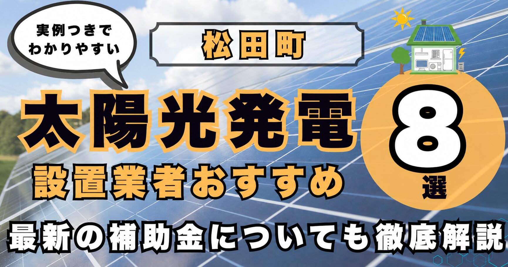 solar-matsuda 太陽光発電 設置業者おすすめ8選