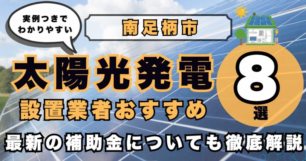 solar-minamiashigara 太陽光発電 設置業者おすすめ8選