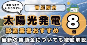 solar-minamiashigara 太陽光発電 設置業者おすすめ8選