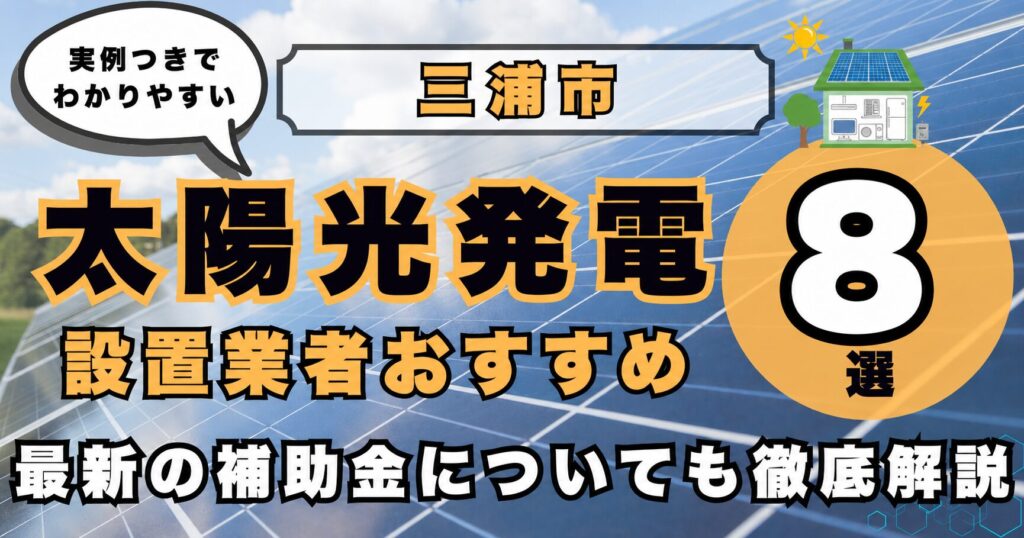 solar-miura 太陽光発電 設置業者おすすめ8選