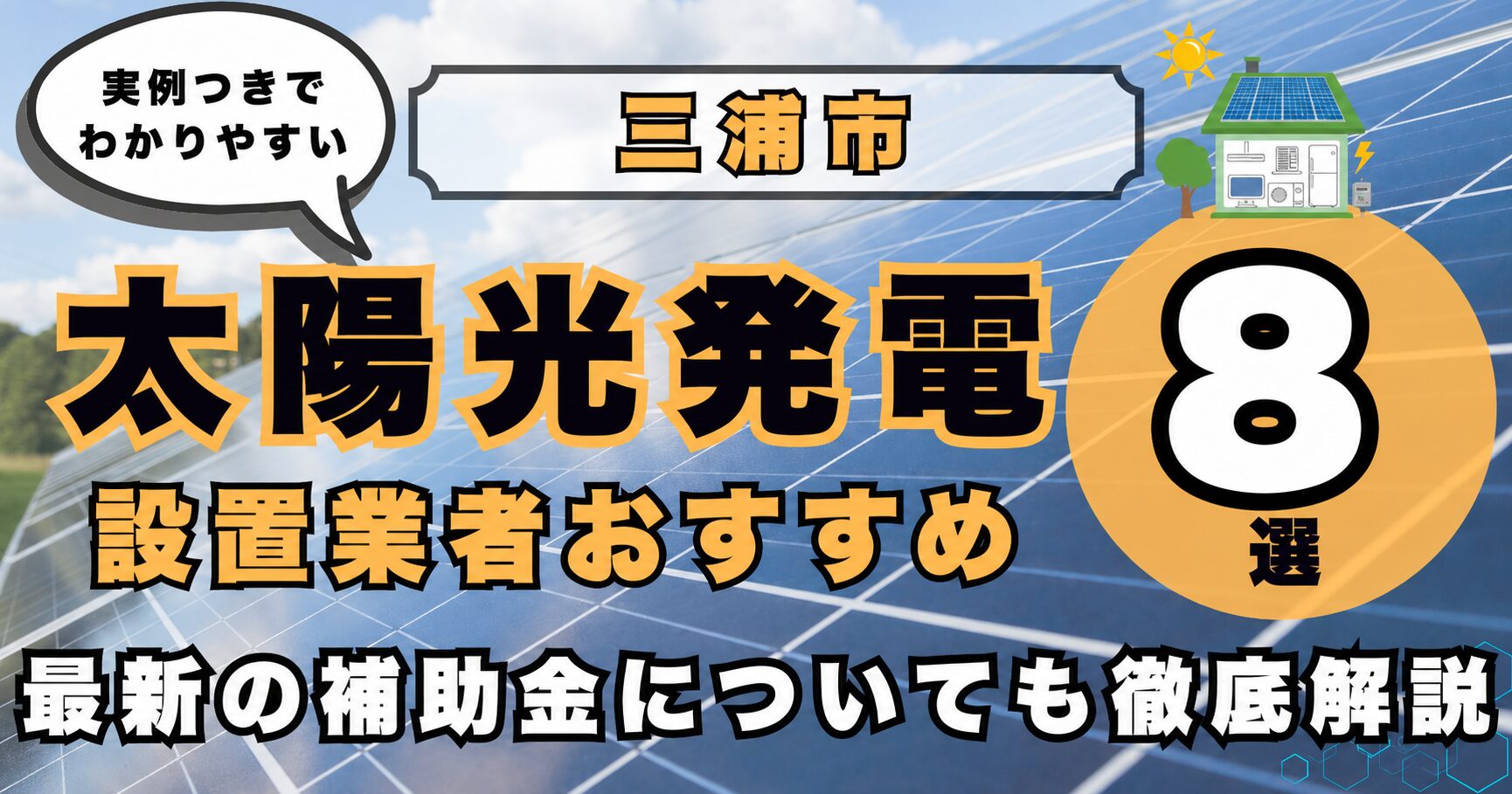 solar-miura 太陽光発電 設置業者おすすめ8選