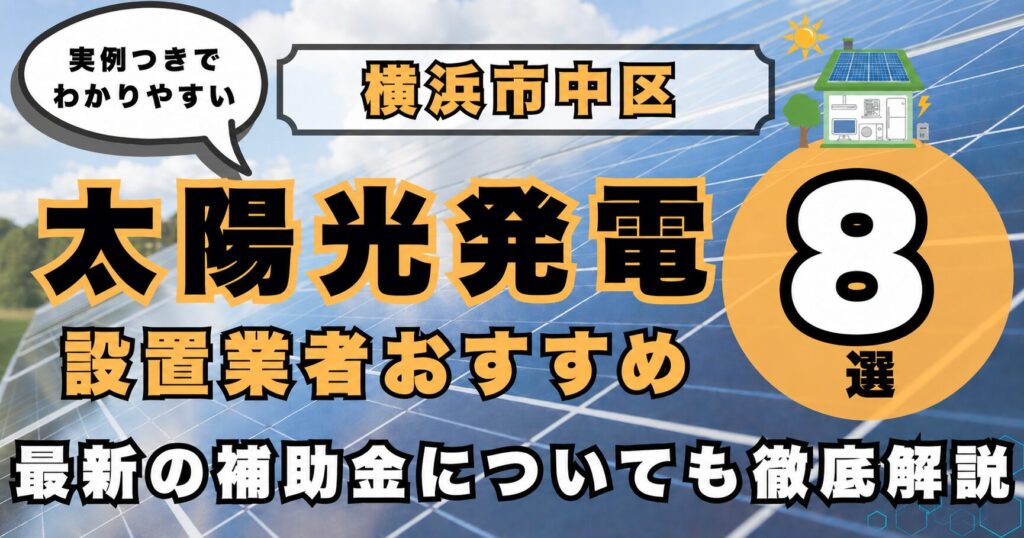 solar-naka 太陽光発電 設置業者おすすめ8選