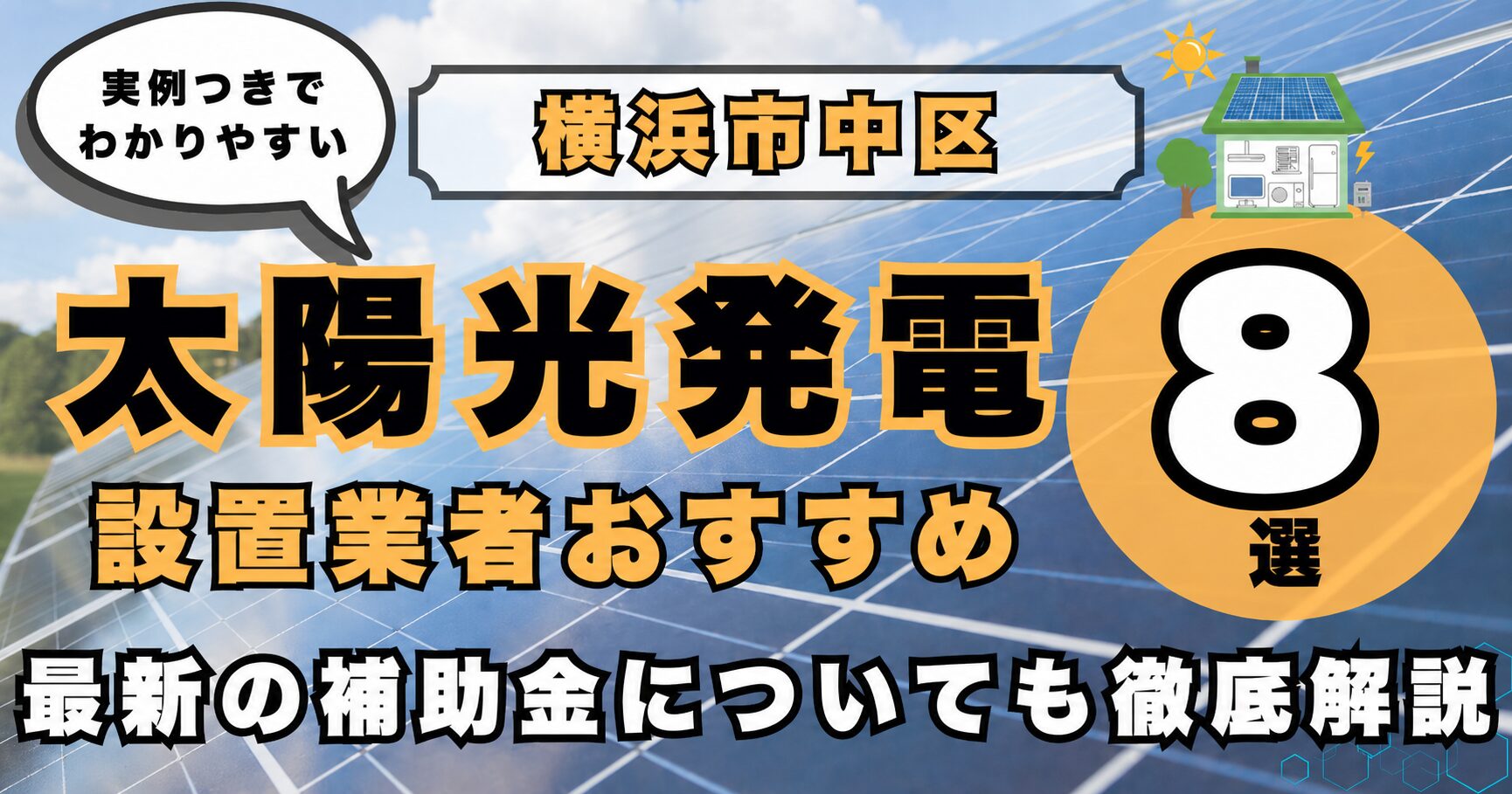 solar-naka 太陽光発電 設置業者おすすめ8選