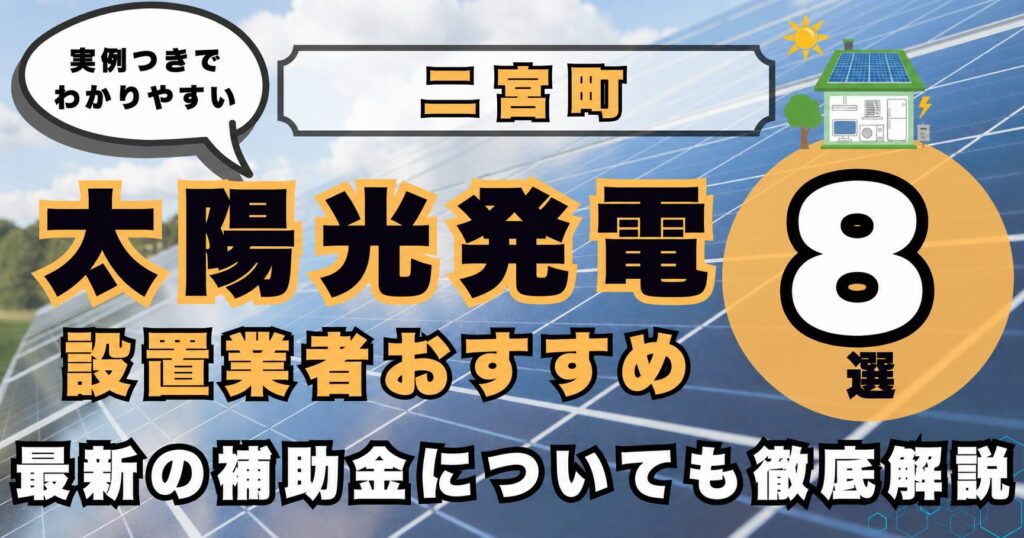 solar-ninomiya 太陽光発電 設置業者おすすめ8選