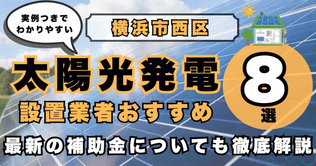 solar-nishi 太陽光発電 設置業者おすすめ8選
