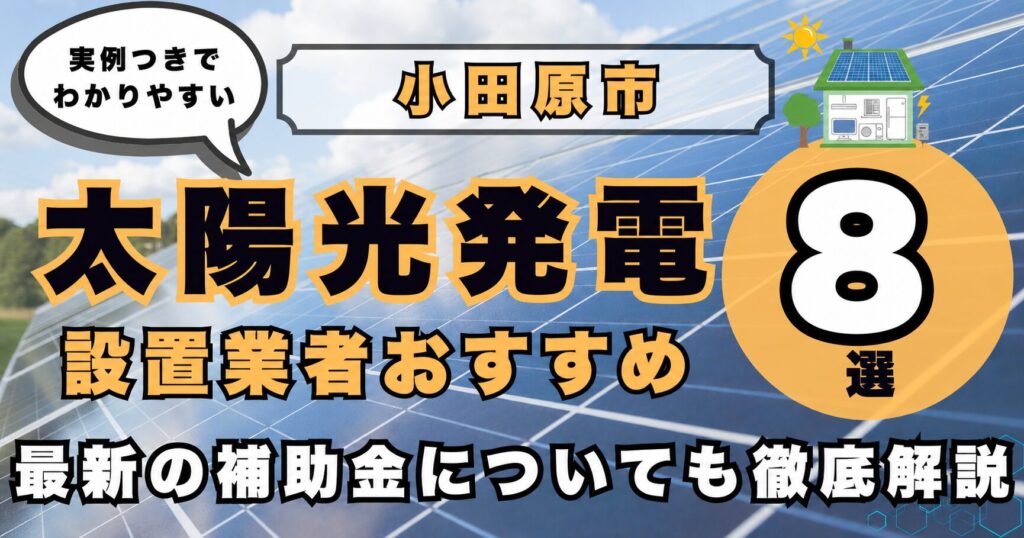 solar-odawara 太陽光発電 設置業者おすすめ8選