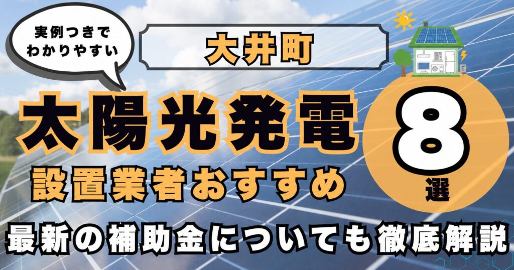 solar-oi 太陽光発電 設置業者おすすめ8選