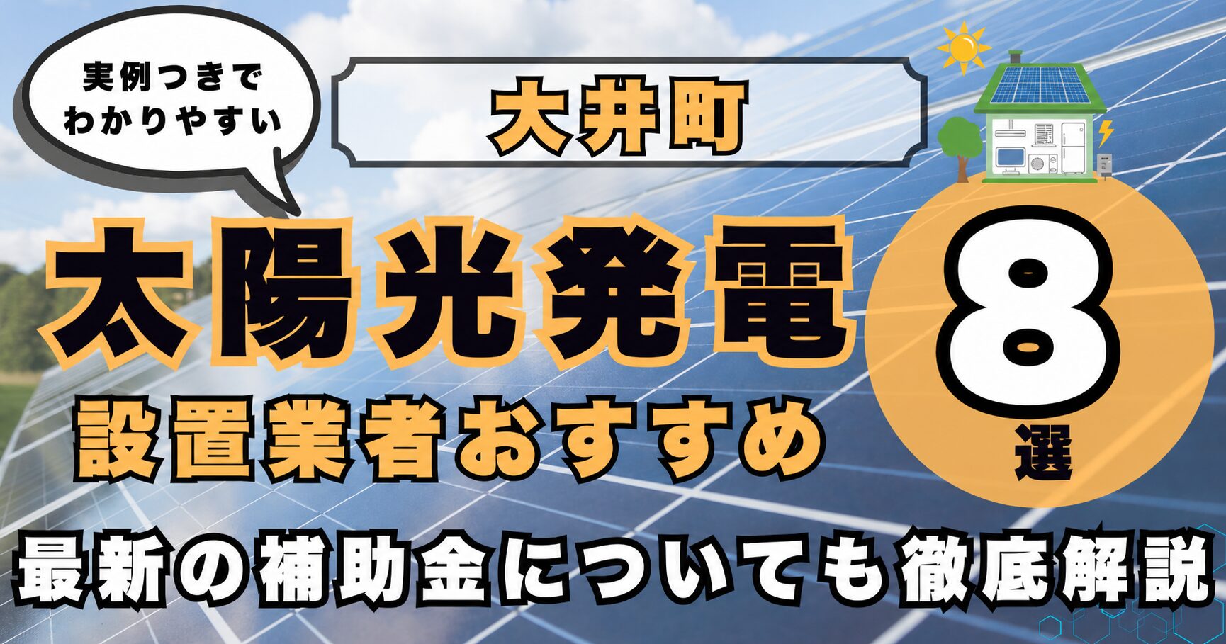 solar-oi 太陽光発電 設置業者おすすめ8選