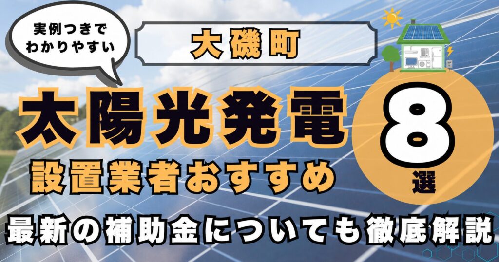 solar-oiso 太陽光発電 設置業者おすすめ8選
