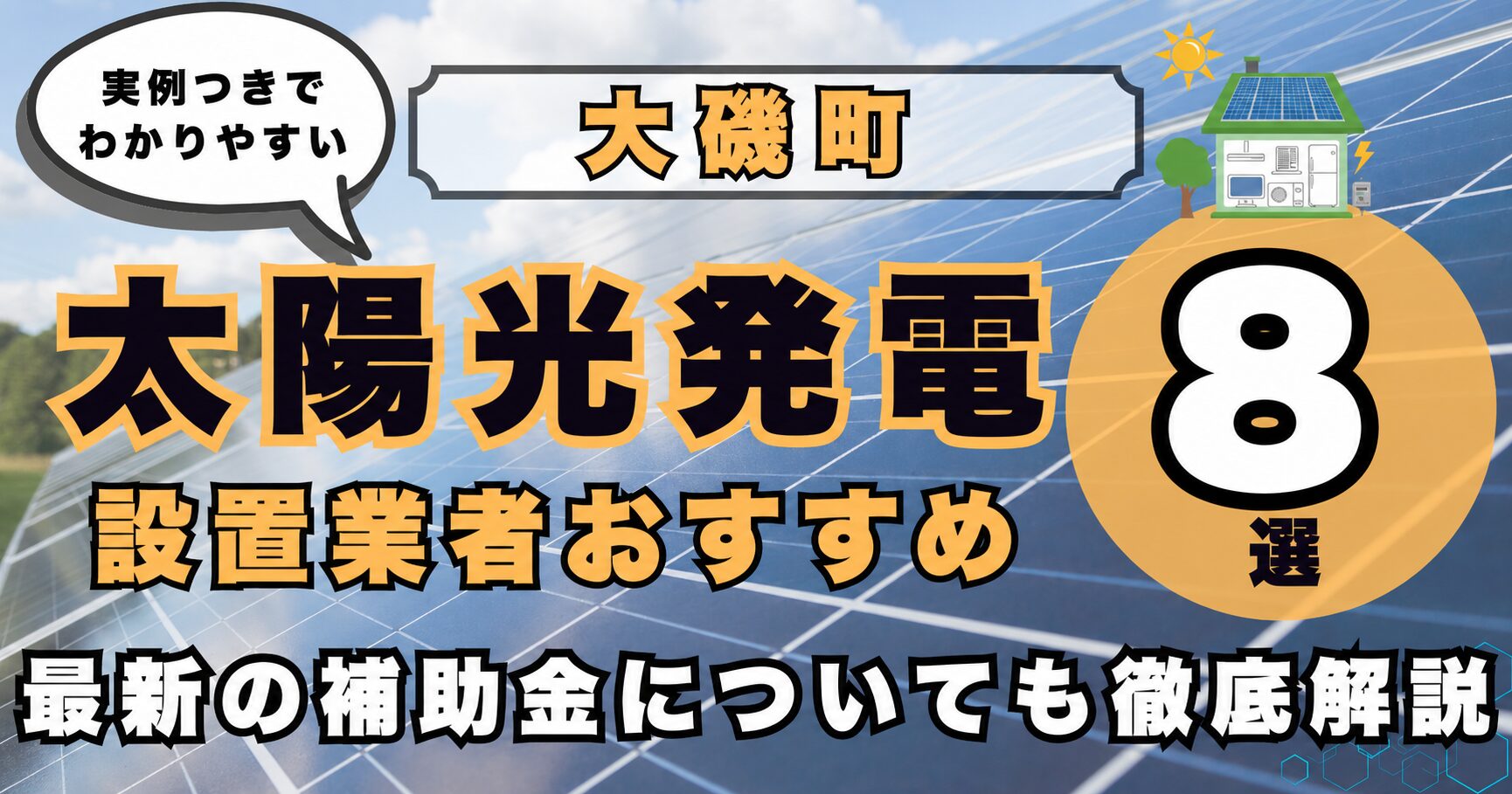 solar-oiso 太陽光発電 設置業者おすすめ8選