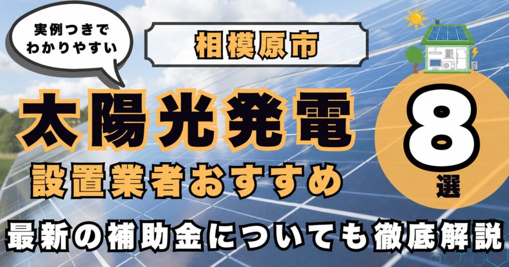solar-sagamihara 太陽光発電 設置業者おすすめ8選