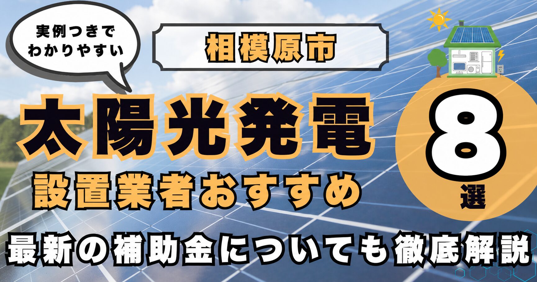 solar-sagamihara 太陽光発電 設置業者おすすめ8選