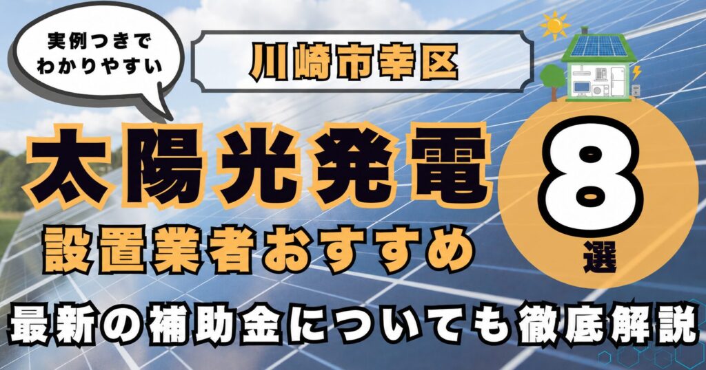 solar-saiwai 太陽光発電 設置業者おすすめ8選