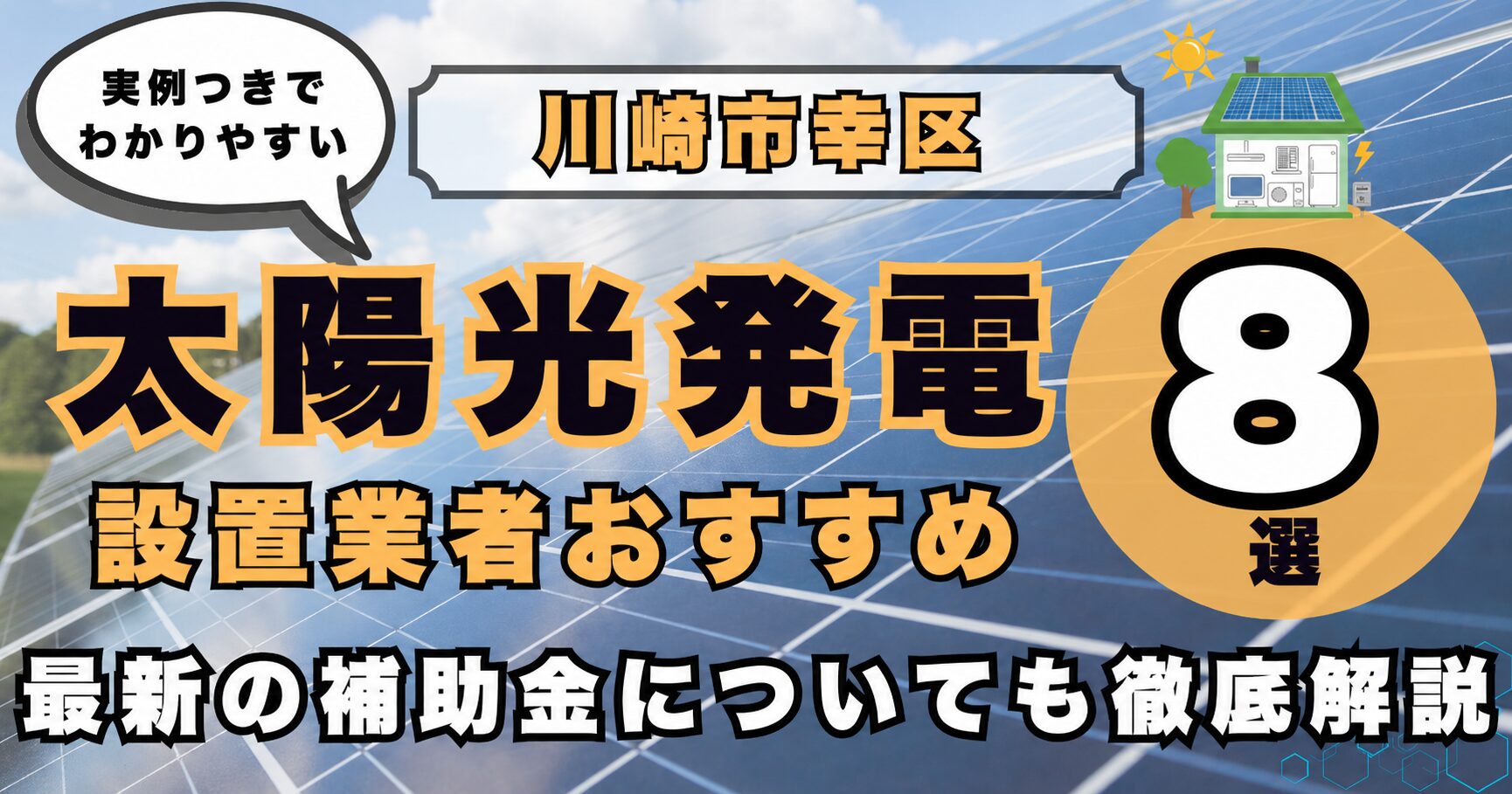 solar-saiwai 太陽光発電 設置業者おすすめ8選