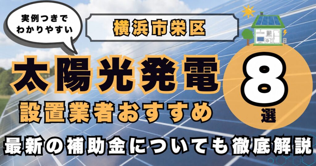 solar-sakae 太陽光発電 設置業者おすすめ8選
