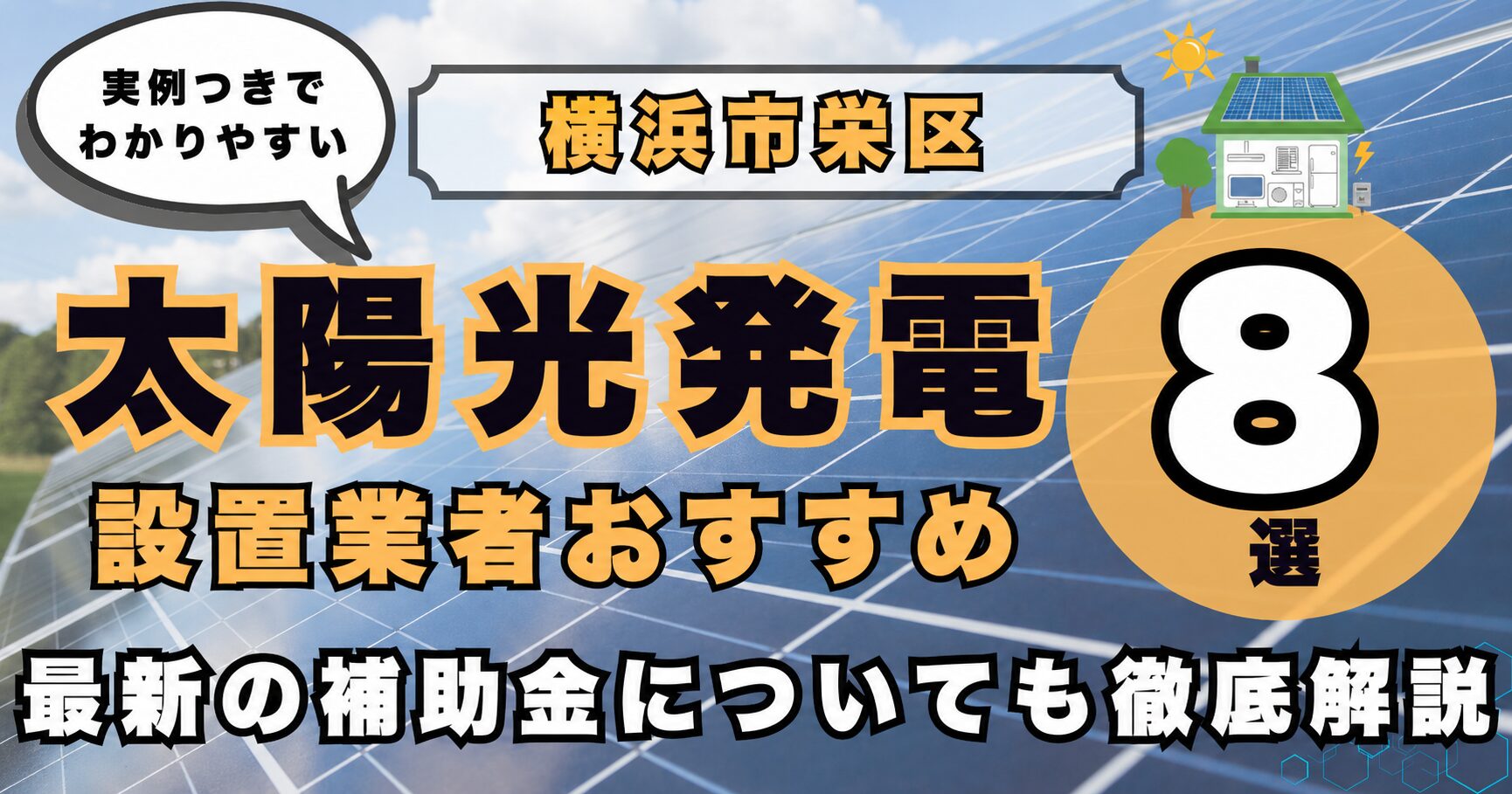 solar-sakae 太陽光発電 設置業者おすすめ8選