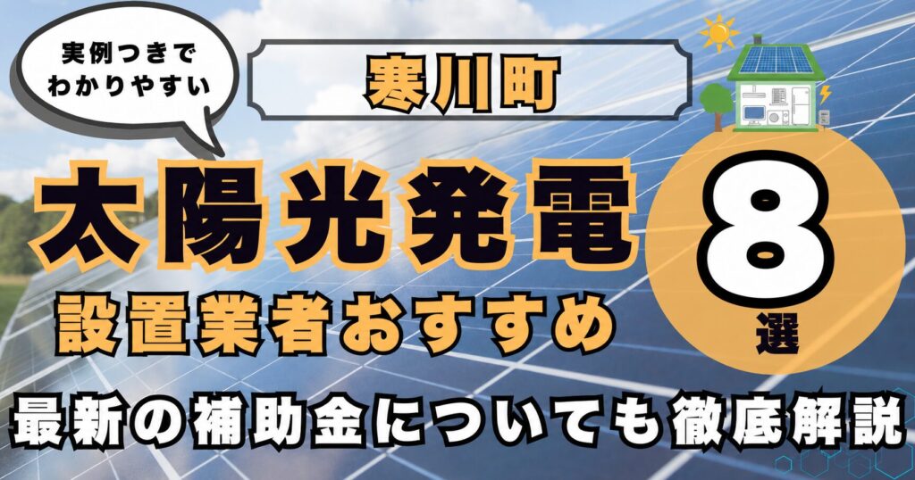 solar-samukawa 太陽光発電 設置業者おすすめ8選