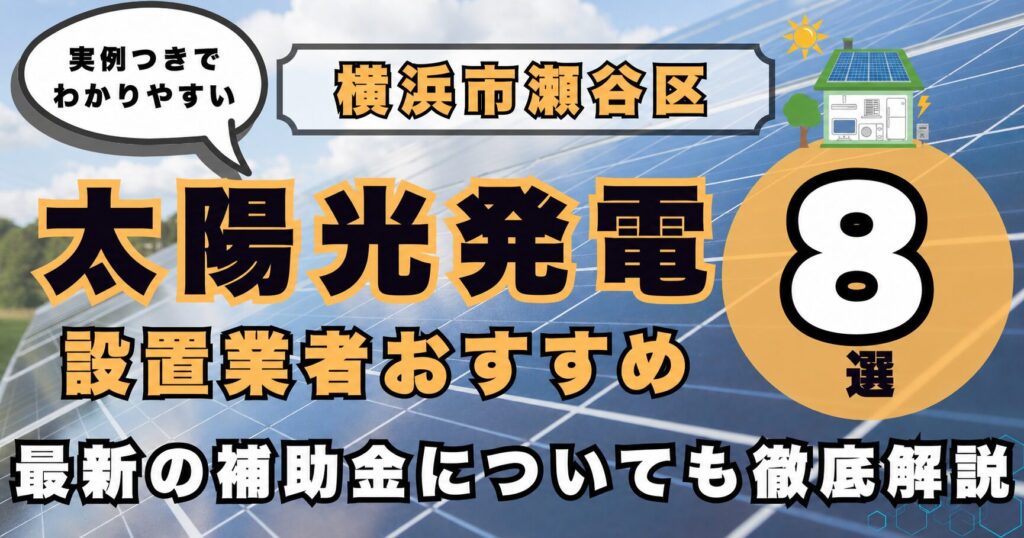 solar-seya 太陽光発電 設置業者おすすめ8選