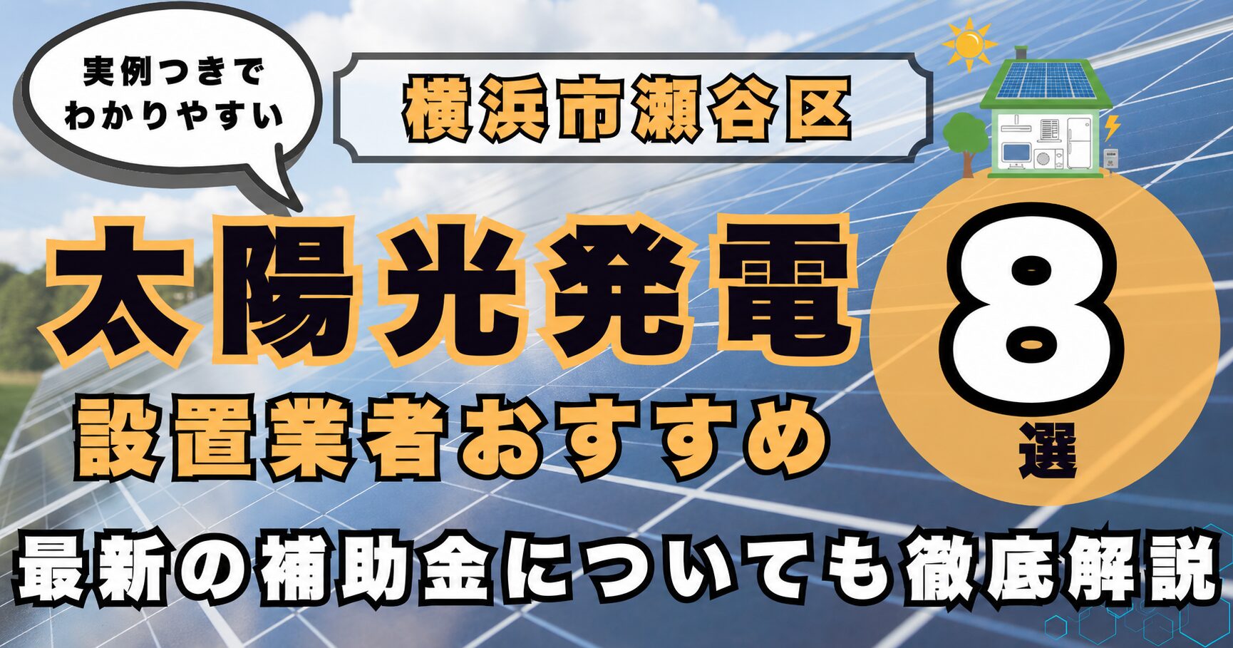 solar-seya 太陽光発電 設置業者おすすめ8選