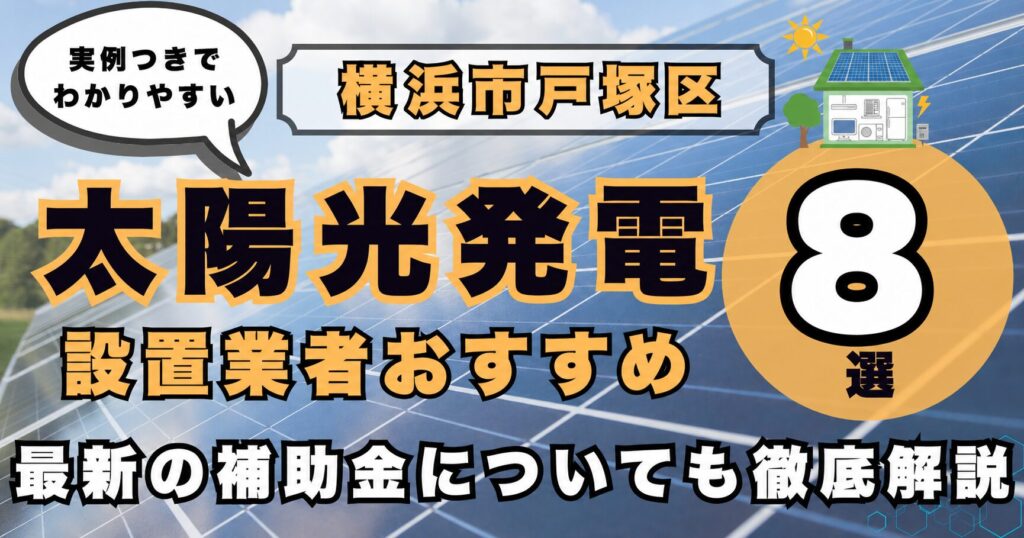 solar-totsuka 太陽光発電 設置業者おすすめ8選