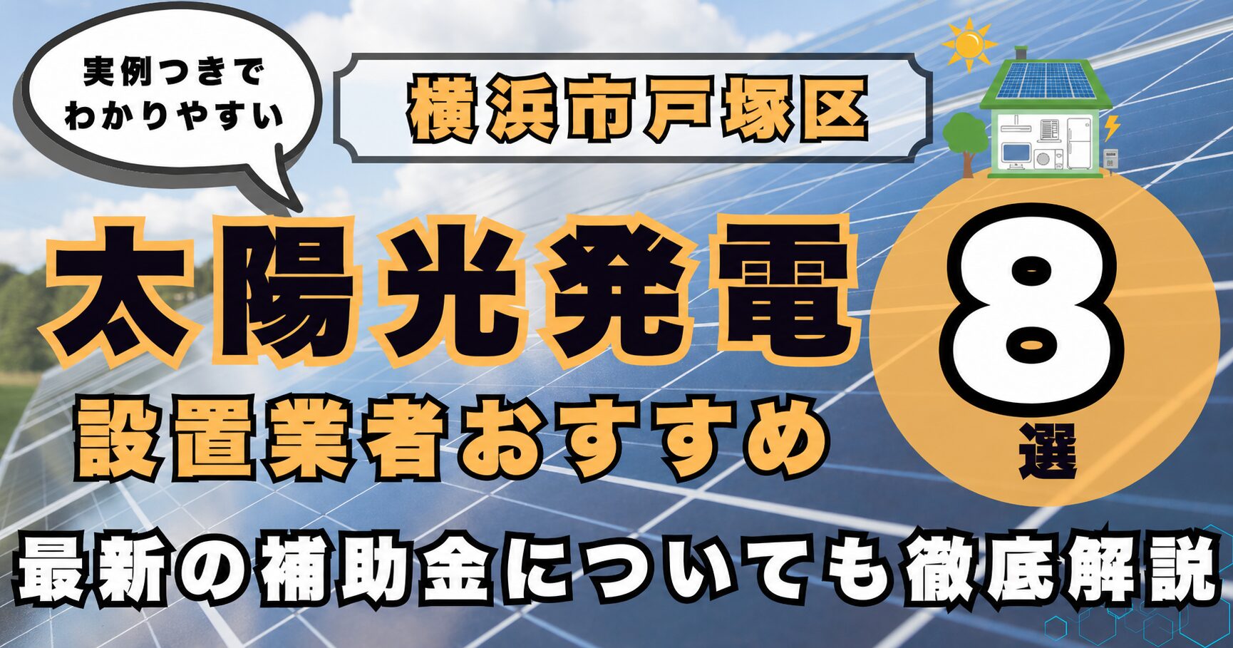 solar-totsuka 太陽光発電 設置業者おすすめ8選