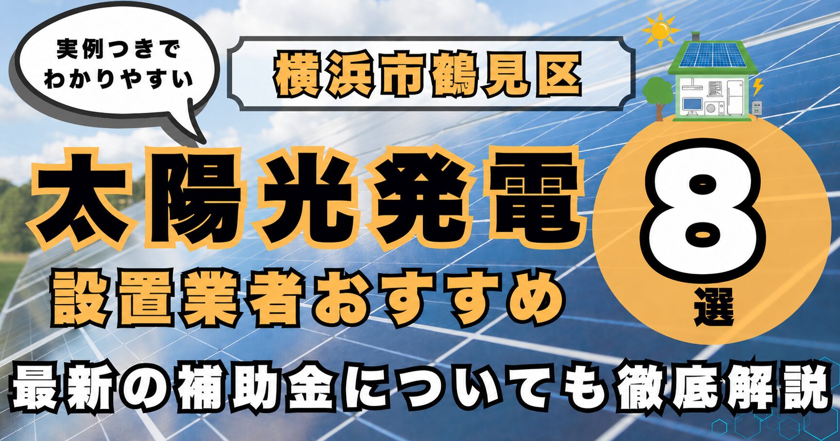 solar-tsurumi 太陽光発電 設置業者おすすめ8選