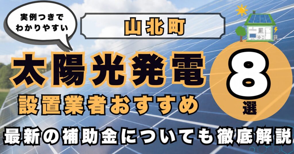 solar-yamakita 太陽光発電 設置業者おすすめ8選