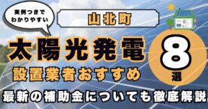 solar-yamakita 太陽光発電 設置業者おすすめ8選