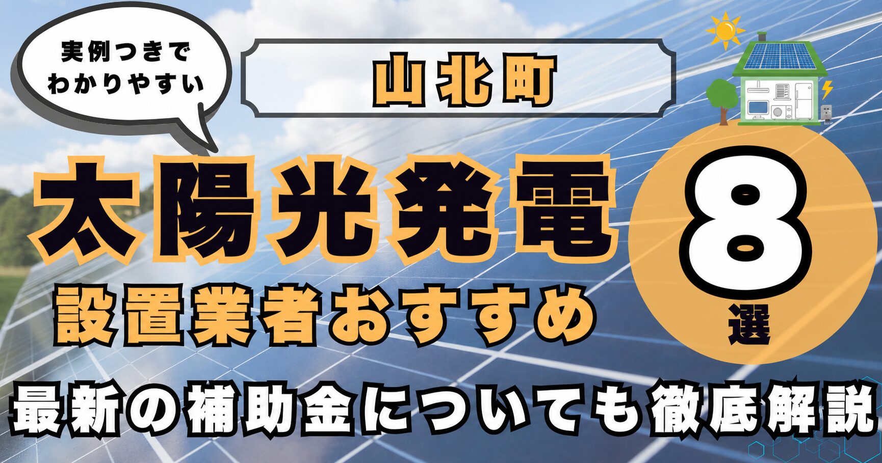 solar-yamakita 太陽光発電 設置業者おすすめ8選