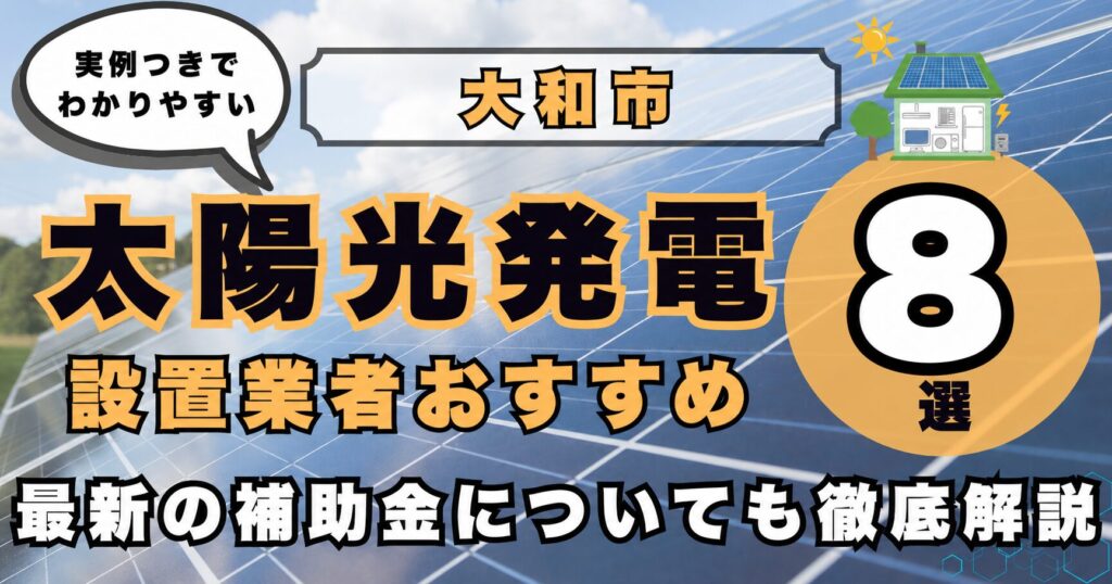 solar-yamato 太陽光発電 設置業者おすすめ8選