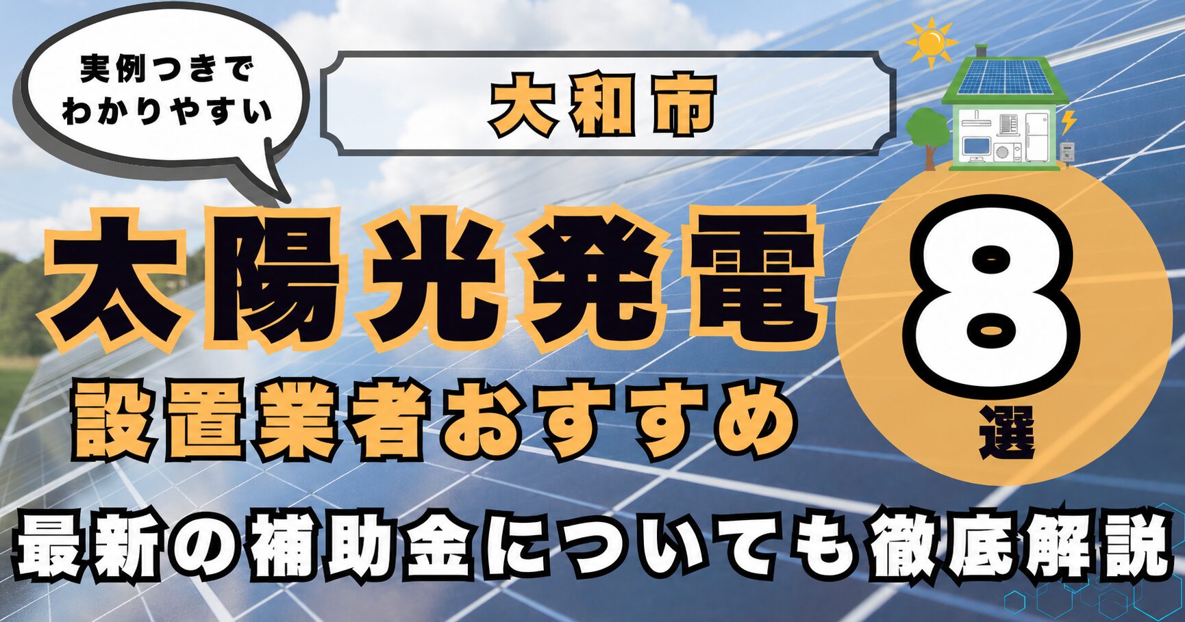 solar-yamato 太陽光発電 設置業者おすすめ8選