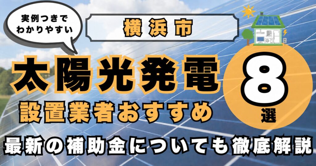 solar-yokohama 太陽光発電 設置業者おすすめ8選