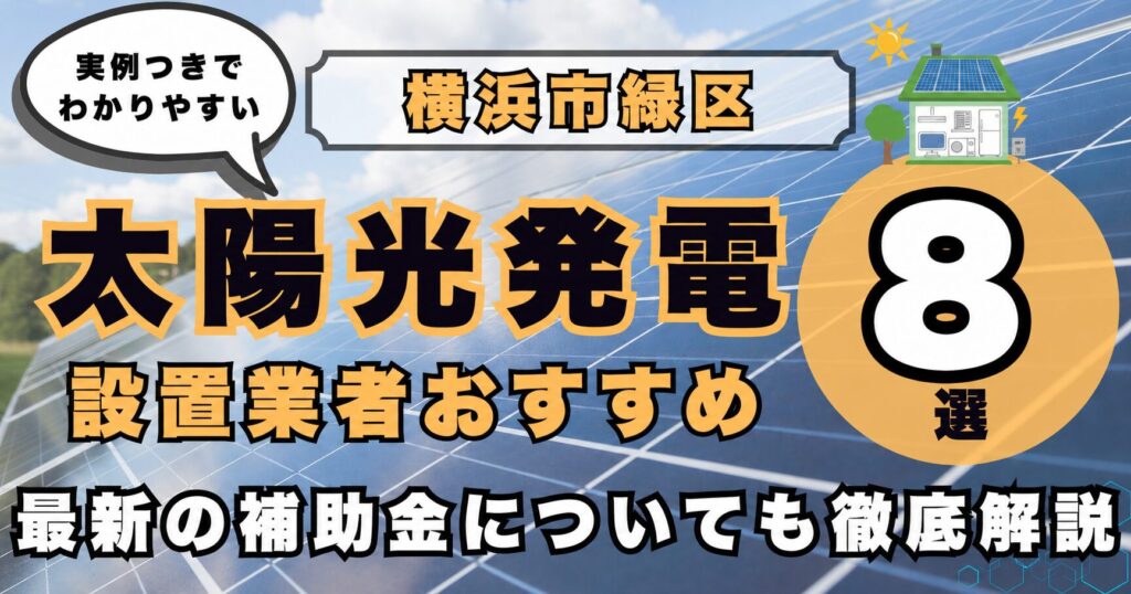 solar-yokohama-midori 太陽光発電 設置業者おすすめ8選