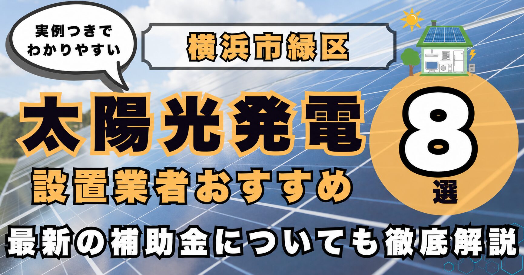 solar-yokohama-midori 太陽光発電 設置業者おすすめ8選