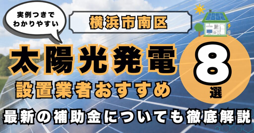solar-yokohama-minami 太陽光発電 設置業者おすすめ8選