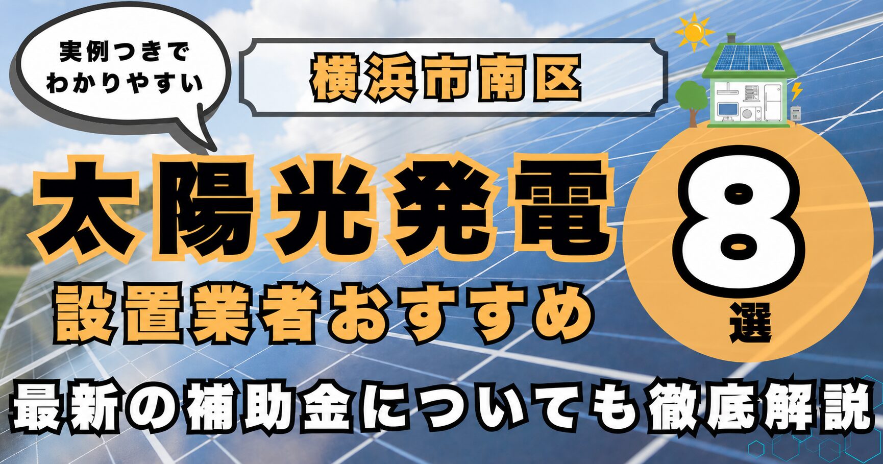 solar-yokohama-minami 太陽光発電 設置業者おすすめ8選