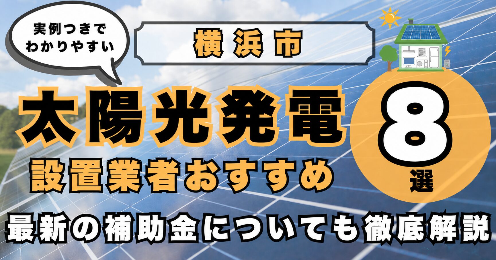 solar-yokohama 太陽光発電 設置業者おすすめ8選