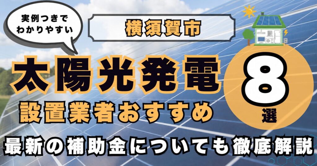solar-yokosuka 太陽光発電 設置業者おすすめ8選